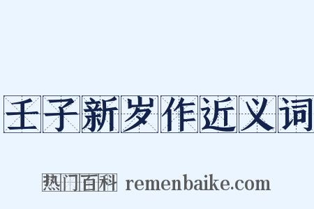 壬子新岁作近义词是什么意思的图片